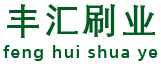 環(huán)衛(wèi)刷_掃路刷_掃雪刷_護(hù)欄清洗刷_生產(chǎn)加工廠家【豐匯刷業(yè)】